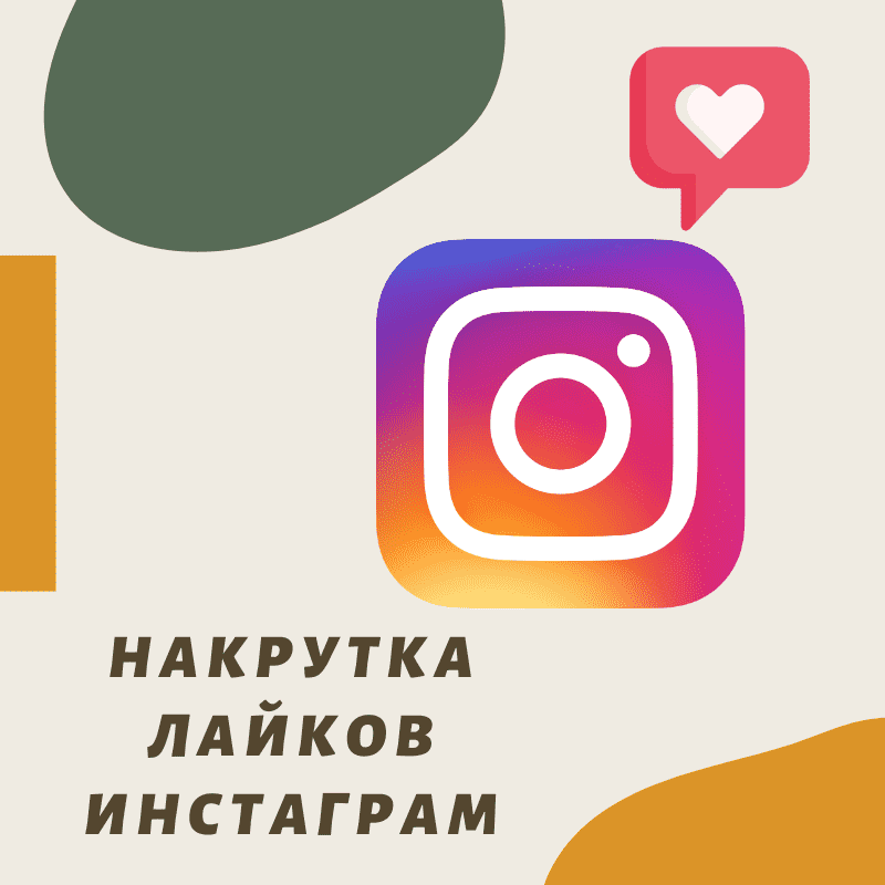 Накрутка лайков Инстаграм с компьютера без входа