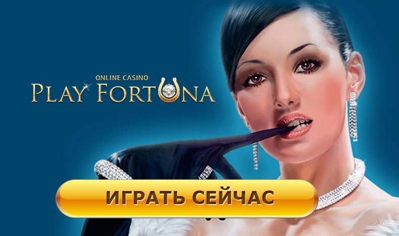 Казино Плей Фортуна онлайн - это огромный ассортимент игровых автоматов и симуляторов