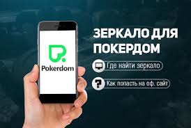 Зеркало Pokerdom для входа на сайт: где найти рабочее?