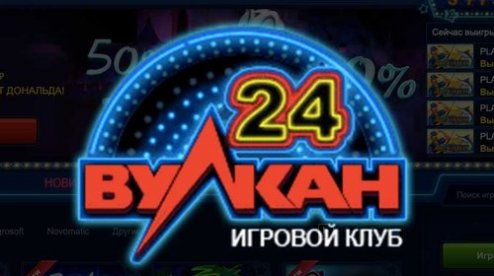 Клуб Вулкан 24 приглашает на игру в лучшее онлайн казино