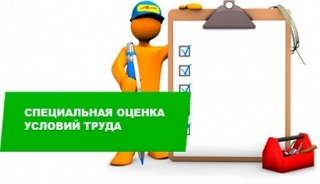 Специальная оценка условий труда: цели и перспективы
