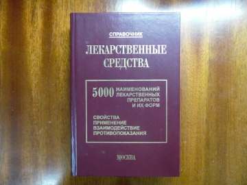 Обзор справочника лекарств