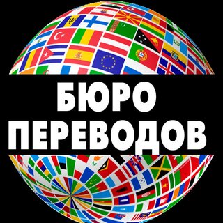 Что такое самое надежное бюро переводов?