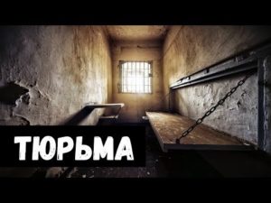 К чему снится тюрьма по соннику?