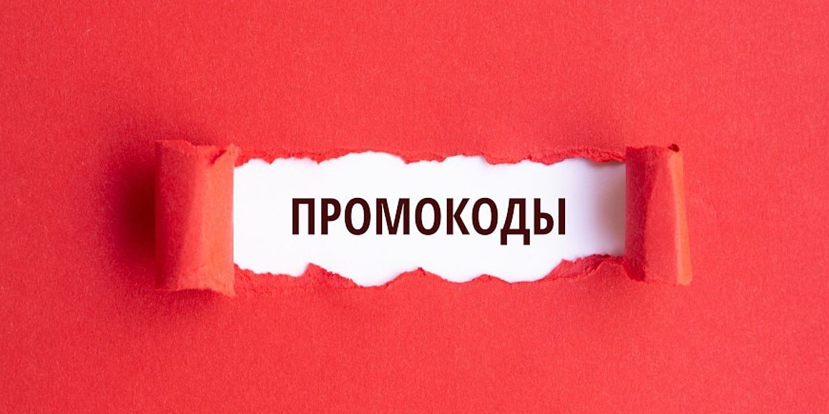 Что такое промокод, зачем нужен и где его можно