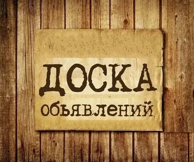 Доска объявлении онлайн: особенности и преимущества