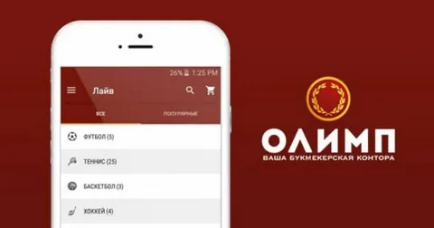 Приложение БК Олимп: Ваш надежный проводник в мире ставок