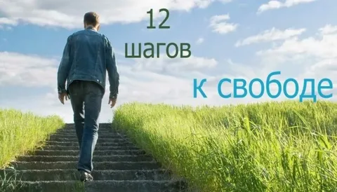 12 шаговая программа лечения зависимостей в компании Триумф: ваш путь к свободе